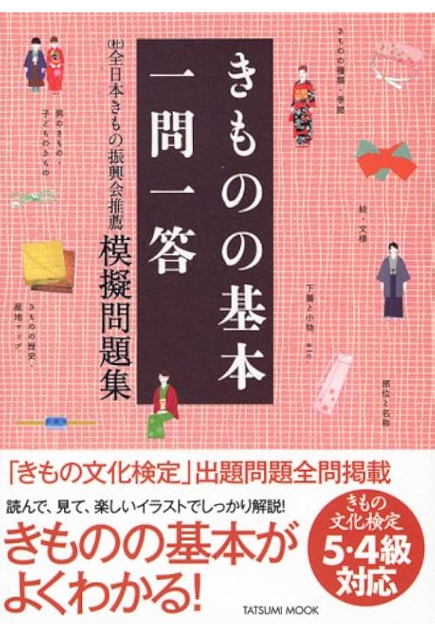 5・4級~1級対応 きもの文化検定問題集2019年版 | きもの文化検定委員会