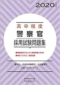 高卒程度 警察官採用試験問題集 年度 資格試験研究会 本 通販 Amazon
