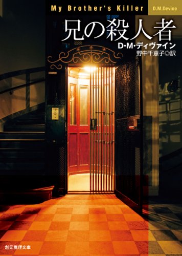 D・M・ディヴァイン:兄の殺人者
