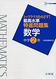 最高水準特進問題集数学 中学2年: トップクラスをめざす! (シグマベスト)