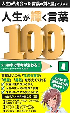 Amazon Co Jp 人生が輝く言葉100 人生は 出会った言葉の質と量 で決まる Note大学 Ebook ひな姫 本