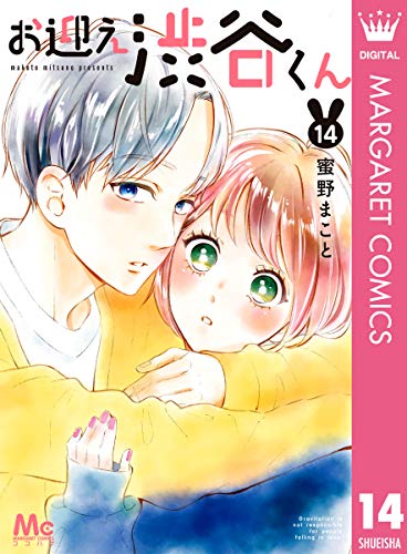 『お迎え渋谷くん』4巻