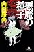 悪魔の種子 (幻冬舎文庫)