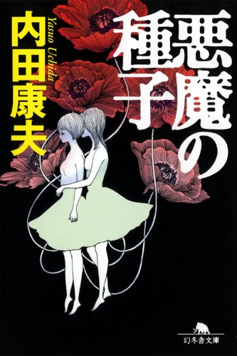 悪魔の種子 (幻冬舎文庫)