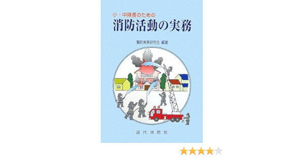小 中隊長のための消防活動の実務 警防実務研究会 本 通販 Amazon 小 中隊長のための消防活動の実務 警防実務研究会 本 通販 Amazon