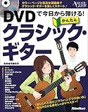DVDで今日から弾ける! かんたんクラシック・ギター (DVD付) (アコースティック・ギター・マガジン)