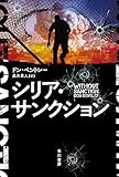シリア・サンクション (ハヤカワ文庫NV)
