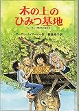 木の上のひみつ基地 (フォーチュン団のなかまたち 1)