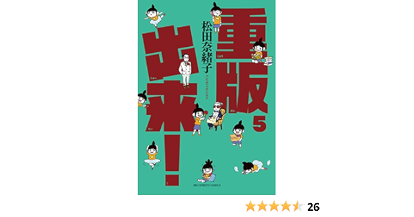 重版出来 ５ ビッグコミックス 松田奈緒子 青年マンガ Kindleストア Amazon