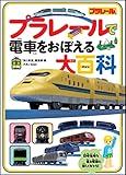 プラレールで電車をおぼえる大百科 (旅鉄kids)