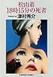 松山着１８時１５分の死者 (光文社文庫)