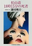 松山着１８時１５分の死者 (光文社文庫)