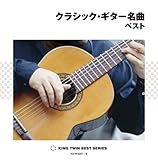 クラシック・ギター名曲 ベスト