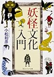 妖怪文化入門 (角川ソフィア文庫)