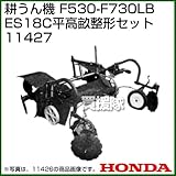 ホンダ(HONDA) 耕うん機 F530-F730LB ES18C平高畝整形セット 11427