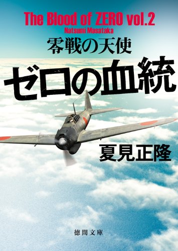 夏見正隆:ゼロの血統: 零戦の天使 (徳間文庫)