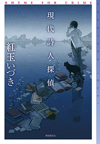 紅玉いづき:現代詩人探偵 (ミステリ・フロンティア)