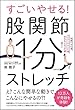すごいやせる! 股関節1分ストレッチ 体重17㌔減、ウエスト17㎝減、太もも6㎝減…続々!!