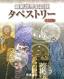 最新世界史図説タペストリー 十九訂版