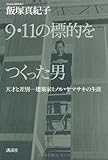 9・11の標的をつくった男  天才と差別―建築家ミノル・ヤマサキの生涯