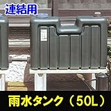 ミツギロン　雨水タンク　50L連結用　NO.1458