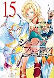 シャングリラ・フロンティア(15) ~クソゲーハンター、神ゲーに挑まんとす~ (KCデラックス)
