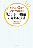 「ピラミッド構造」で考える技術 (すばる舎)