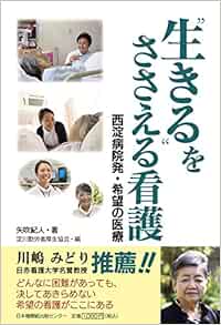生きる をささえる看護 西淀病院発 希望の医療 矢吹紀人 一般財団法人淀川勤労者厚生協会 本 通販 Amazon