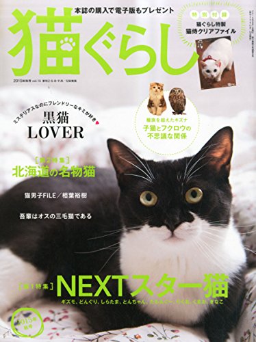 猫ぐらし 2015年 09 月号 [雑誌]