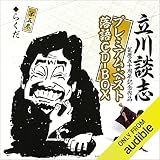 プレミアム・ベスト落語ＣＤ-ＢＯＸ 5: 『らくだ』