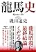 龍馬史