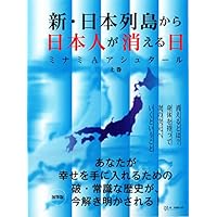 新・日本列島から日本人が消える日(上巻)
