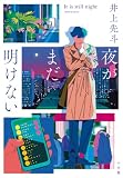 井上先斗:夜がまだ明けない