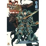 モンスターハンター 魂を継ぐ者5 (ファミ通文庫 M 12-2-5 SPECIAL STORY)