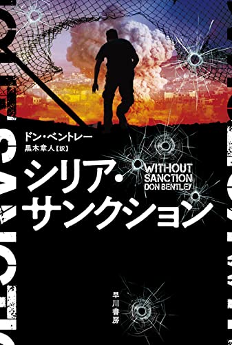ドン・ベントレー:シリア・サンクション (ハヤカワ文庫NV)