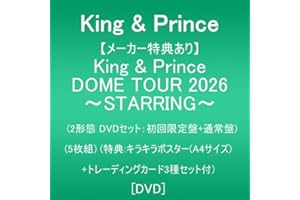 【メーカー特典あり】King & Prince DOME TOUR 2026 ～STARRING～ (2形態DVD ver.：初回限定盤+通常盤)(5枚組)(特典:キラキラポスター(A4サイズ)+トレーディングカード3種セット付) [DVD]