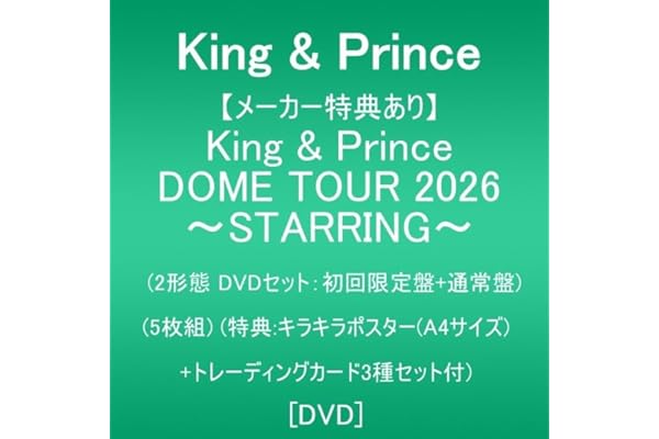 【メーカー特典あり】King & Prince DOME TOUR 2026 ～STARRING～ (2形態DVD ver.：初回限定盤+通常盤)(5枚組)(特典:キラキラポスター(A4サイズ)+トレーディングカード3種セット付) [DVD]