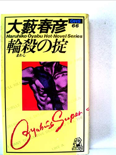 輪殺の掟 (1980年) (大藪春彦選集)