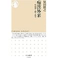 痴漢外来 (ちくま新書)