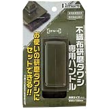 ビッグマン(Bigman) 不織布研磨タワシ用ハンドル HFM-10 マジックロンZ用ハンドル