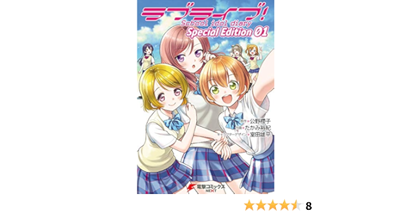ラブライブ School Idol Diary ｓｐｅｃｉａｌ ｅｄｉｔｉｏｎ 01 電撃コミックスnext たかみ 裕紀 室田 雄平 公野 櫻子 マンガ Kindleストア Amazon