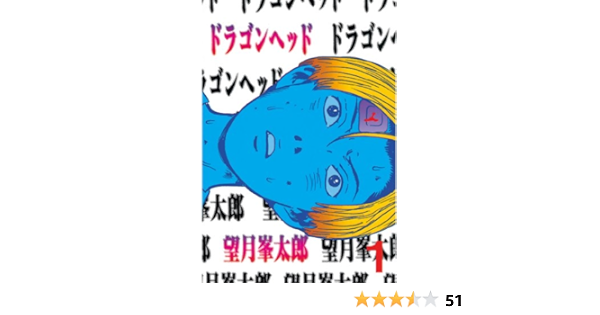 ドラゴンヘッド １ ヤングマガジンコミックス 望月峯太郎 青年マンガ Kindleストア Amazon