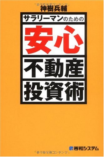 サラリーマンのための安心不動産投資術