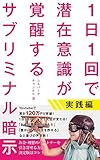 １日１回で潜在意識が覚醒するサブリミナル暗示 実践編 (ニルバーナチャンネル)