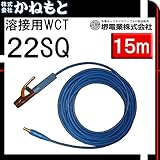 堺電業 60000-502 溶接用WCT 22SQ ホルダー線(JT) 青色 15m