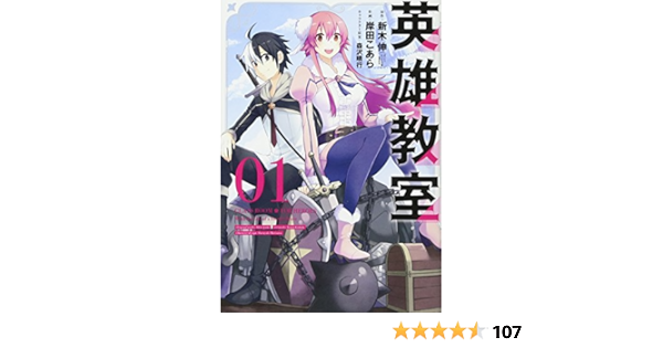 英雄教室 1 ガンガンコミックス 新木 伸 岸田 こあら 森沢 晴行 本 通販 Amazon 英雄教室 1 ガンガンコミックス 新木 伸 岸田 こあら 森沢 晴行 本 通販 Amazon