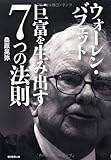 ウォーレン・バフェット 巨富を生み出す7つの法則