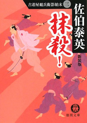 抹殺! 新装版 (徳間文庫 さ 12-17 古着屋総兵衛影始末 3)