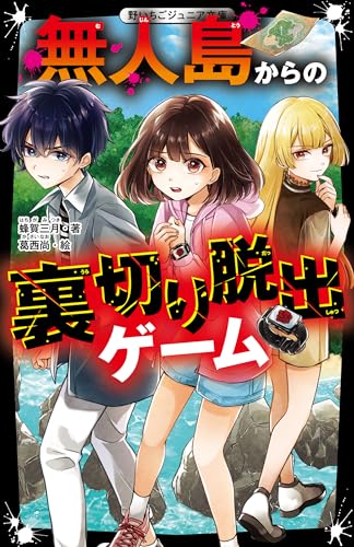 蜂賀三月:無人島からの裏切り脱出ゲーム(野いちごジュニア文庫)