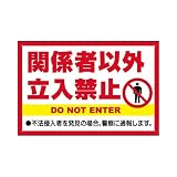 表示看板 「関係者以外立入禁止」 反射加工なし 中サイズ 40cm×60cm